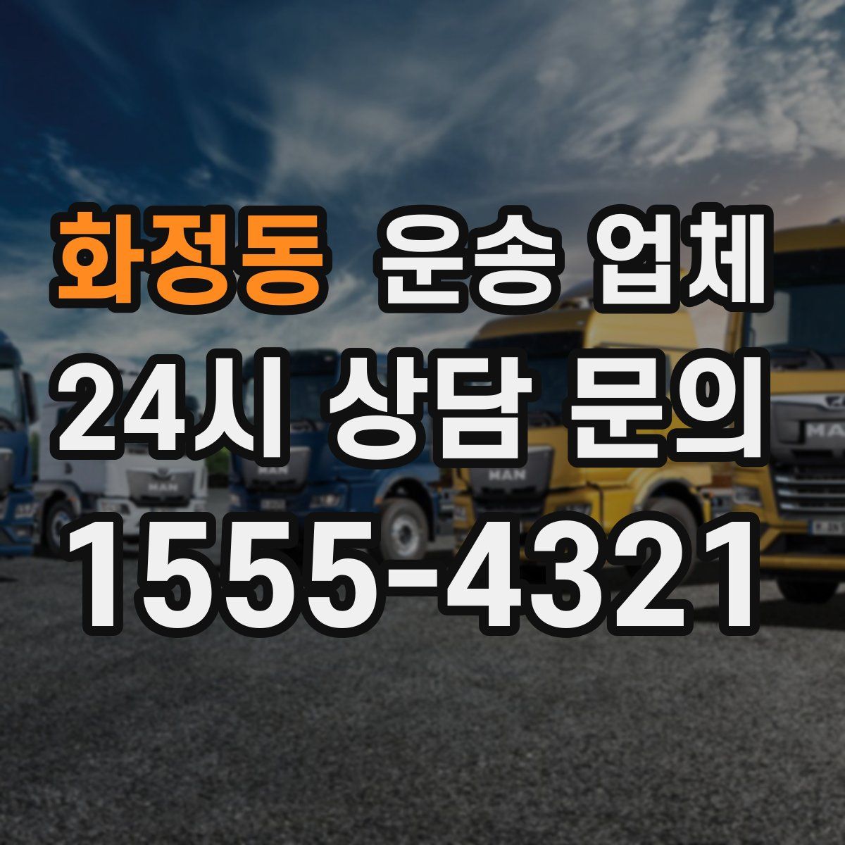 화정동 운송 업체