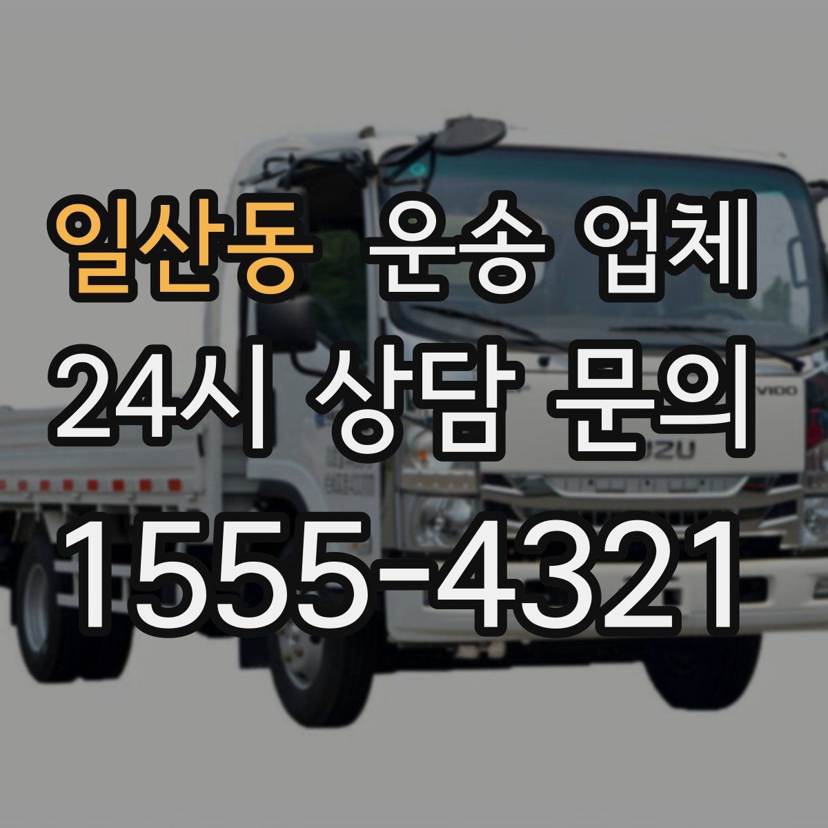 일산동 운송 업체