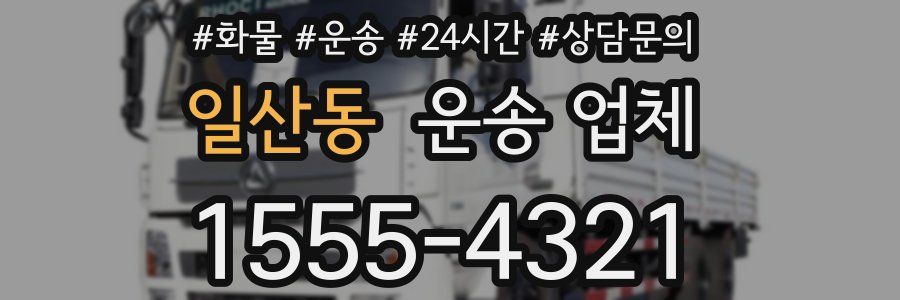 일산동 운송 업체