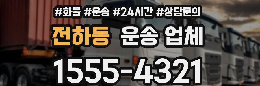 전하동 운송 업체