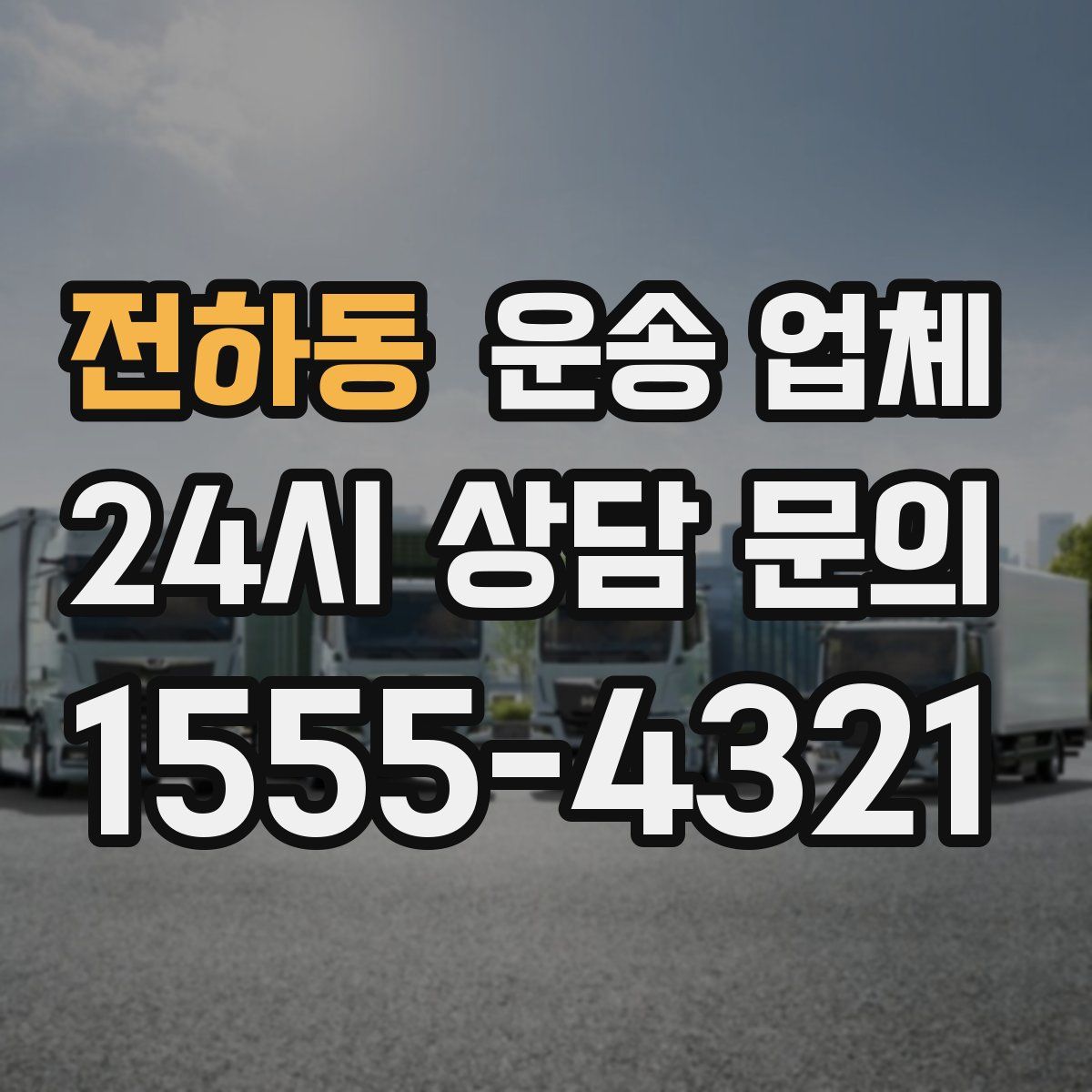 전하동 운송 업체