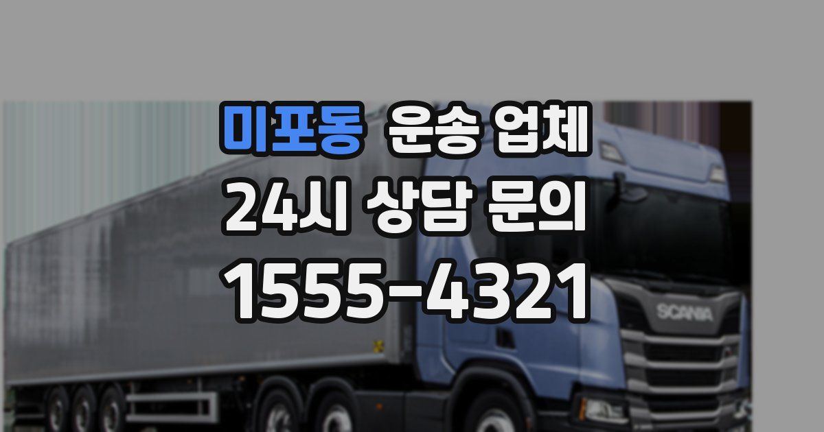 미포동 운송 업체