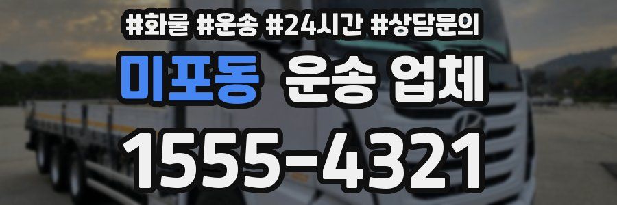 미포동 운송 업체