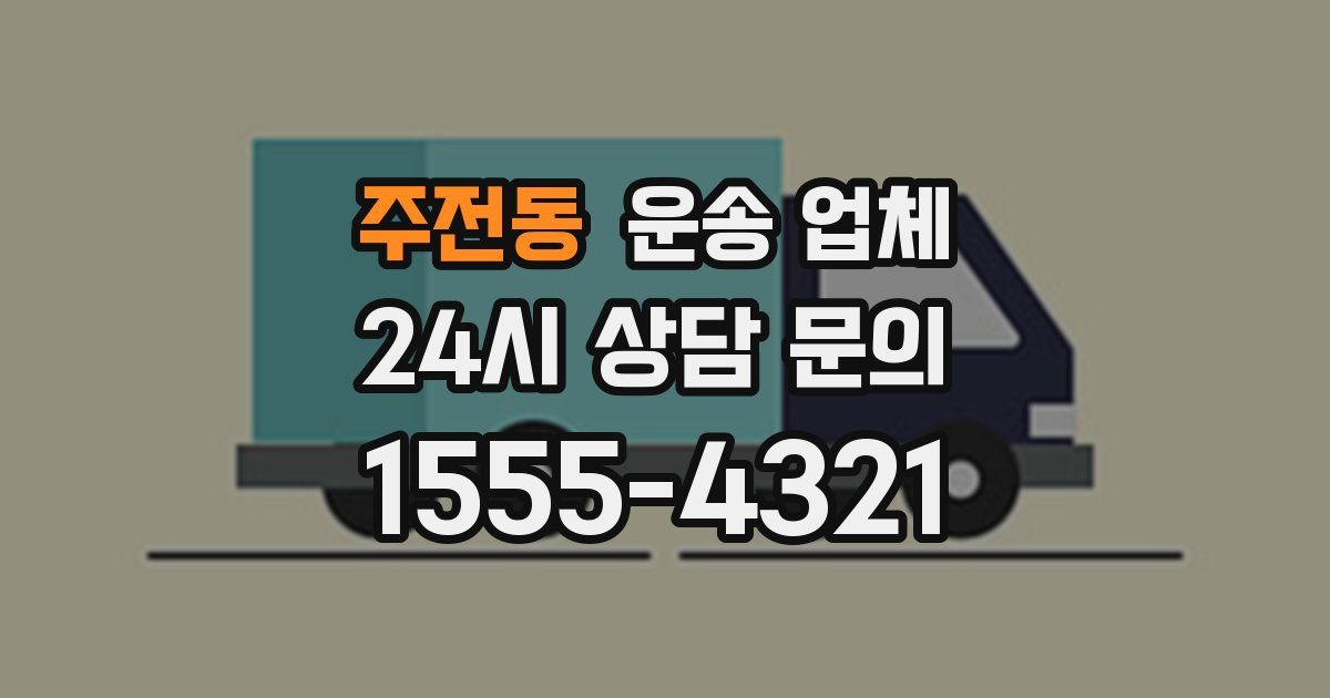 주전동 운송 업체