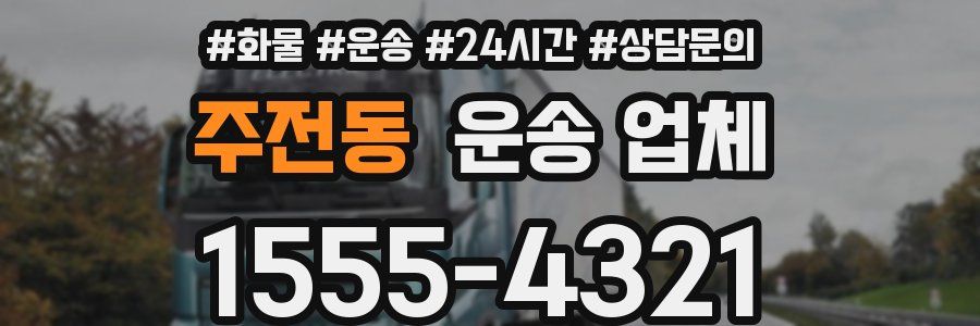 주전동 운송 업체