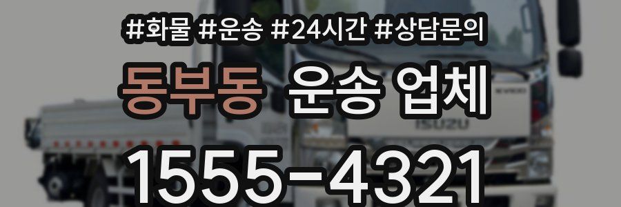 동부동 운송 업체