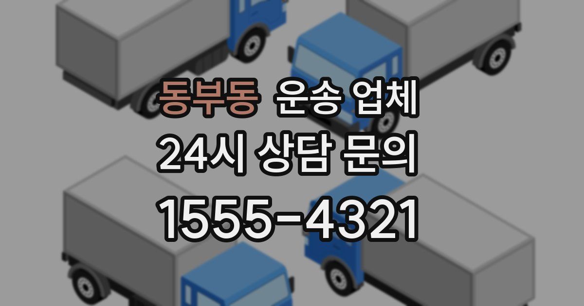 동부동 운송 업체