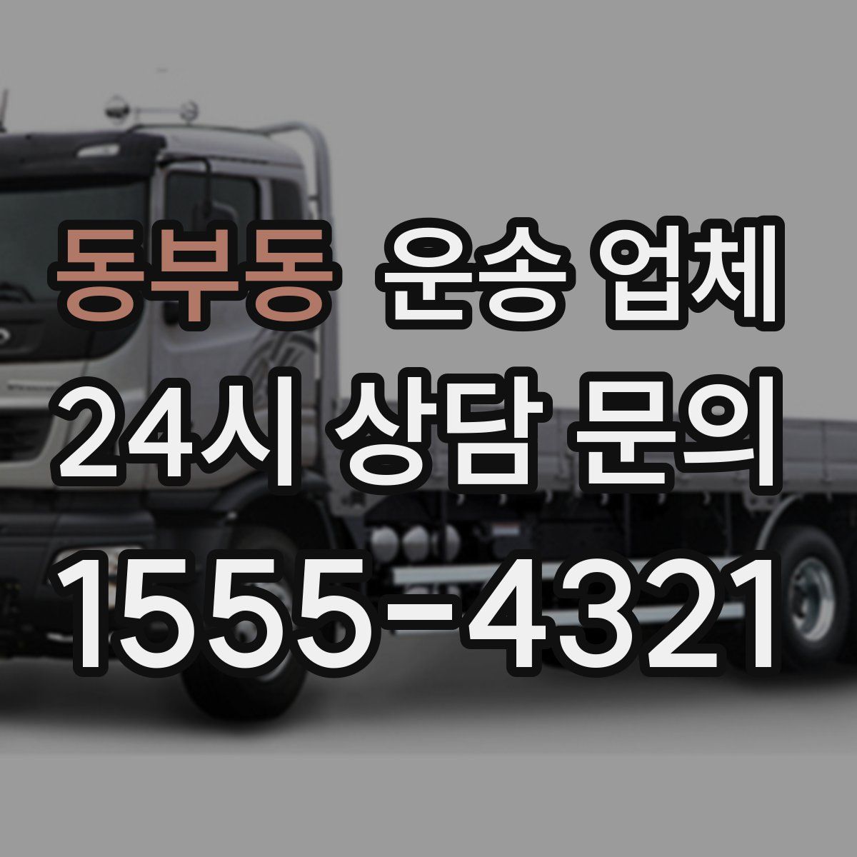 동부동 운송 업체