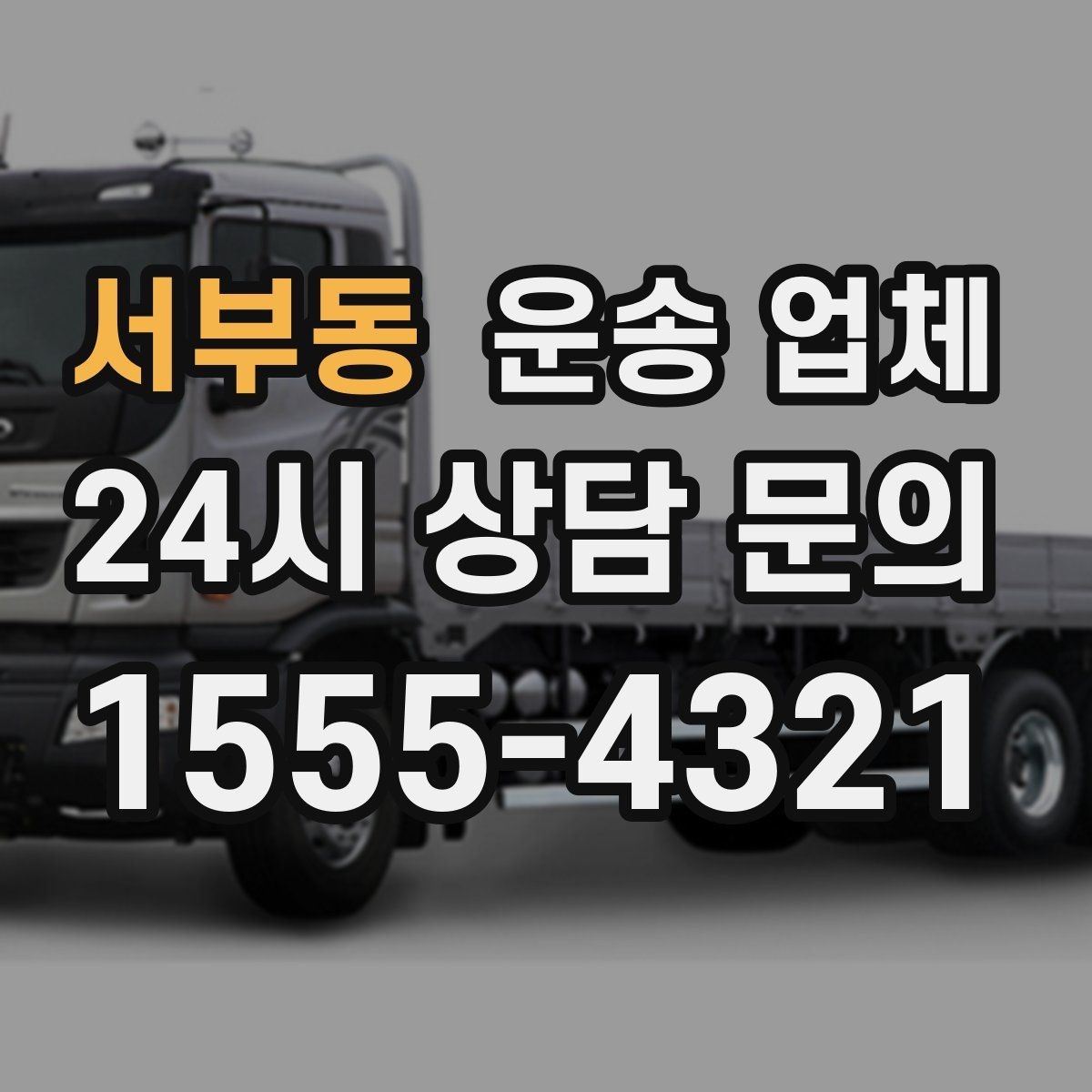 서부동 운송 업체 화물 크기에 따른 선택 방법