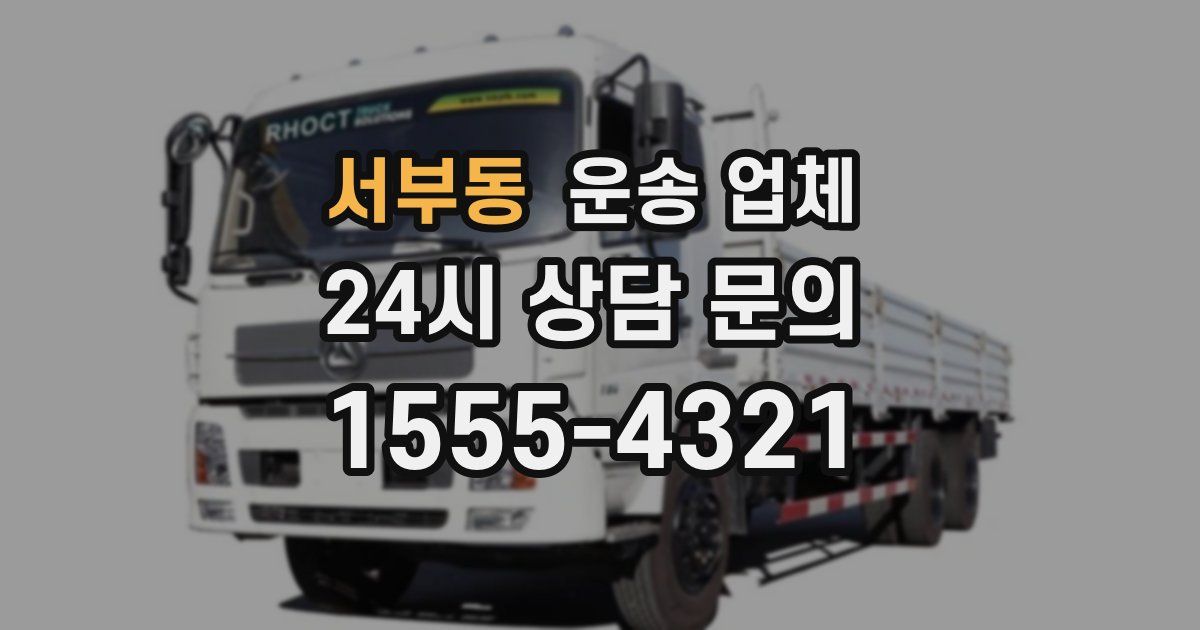 서부동 운송 업체