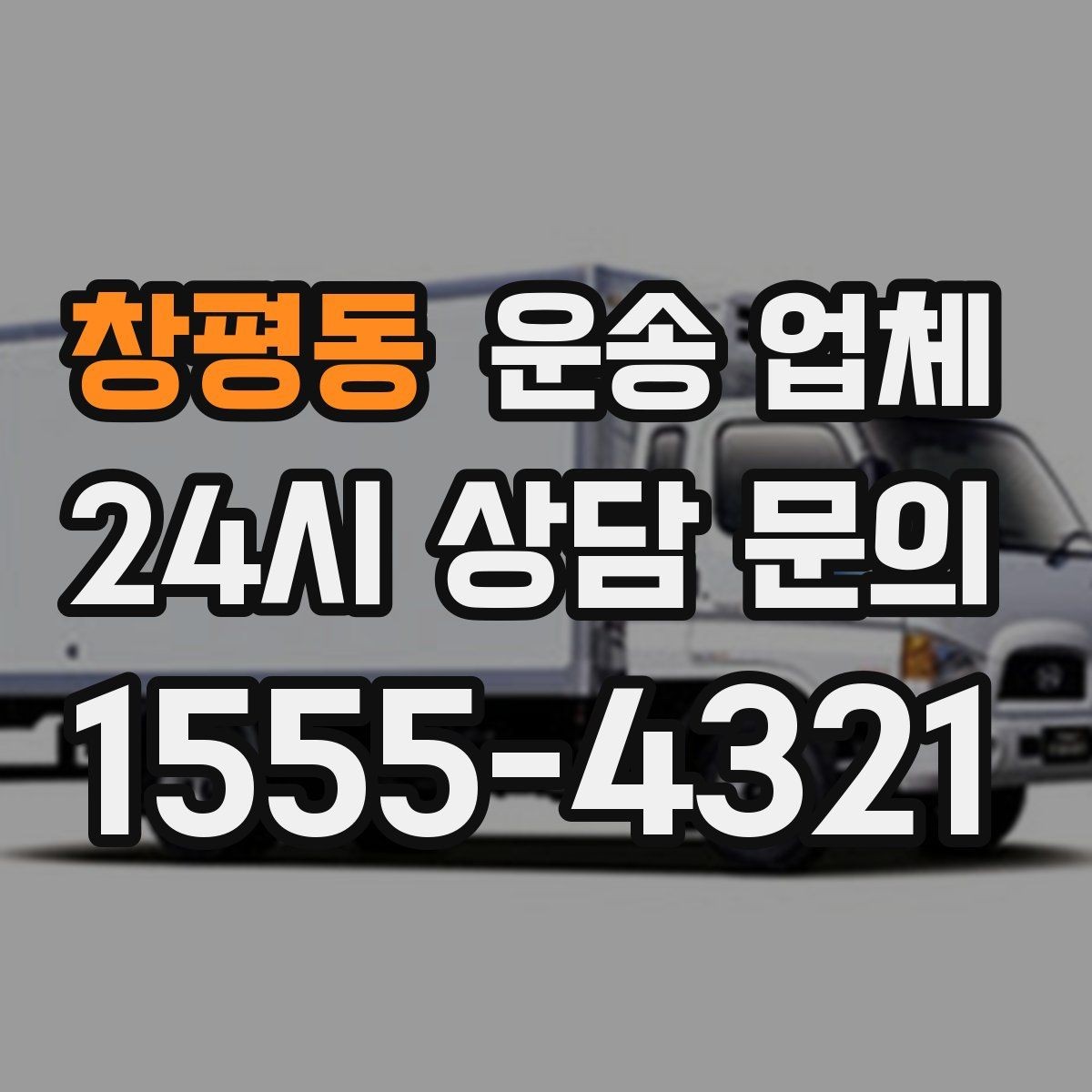 창평동 운송 업체 비수기 이용이 유리한 이유
