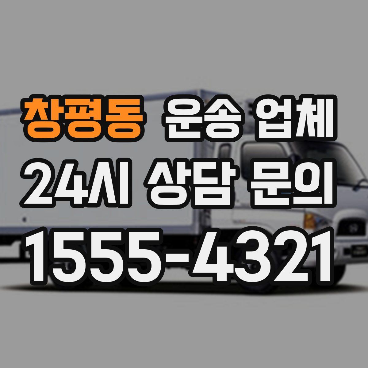 창평동 운송 업체