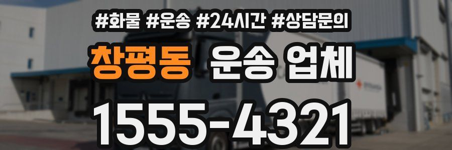 창평동 운송 업체