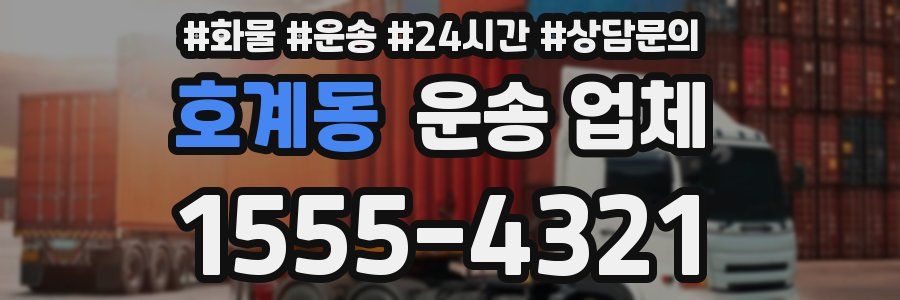 호계동 운송 업체