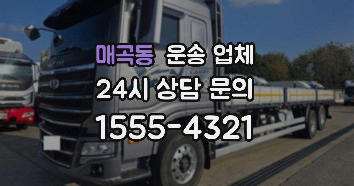 매곡동 운송 업체