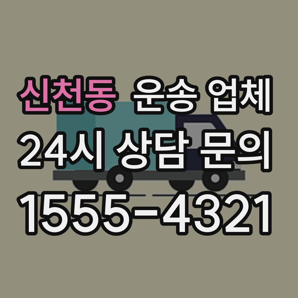 신천동 운송 업체