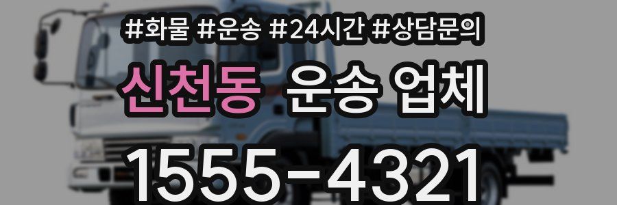 신천동 운송 업체