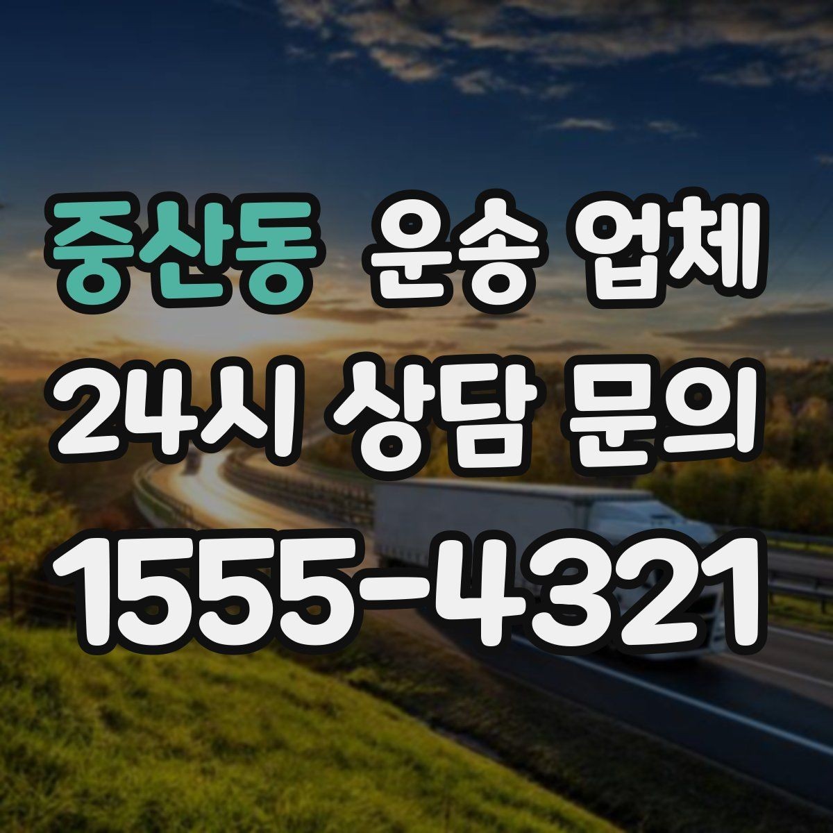 중산동 운송 업체 사고 발생 시 대응 방법