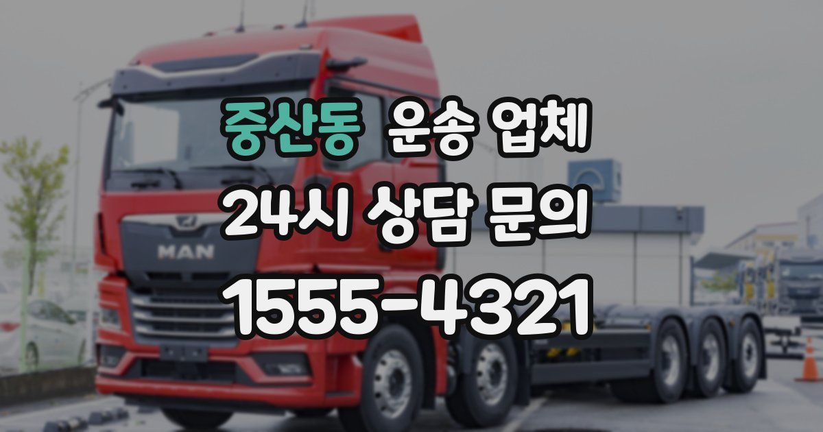 중산동 운송 업체