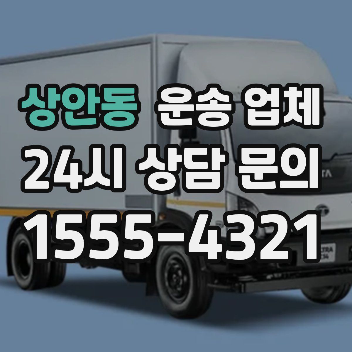 상안동 운송 업체