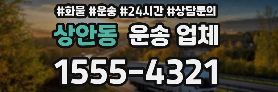 상안동 운송 업체