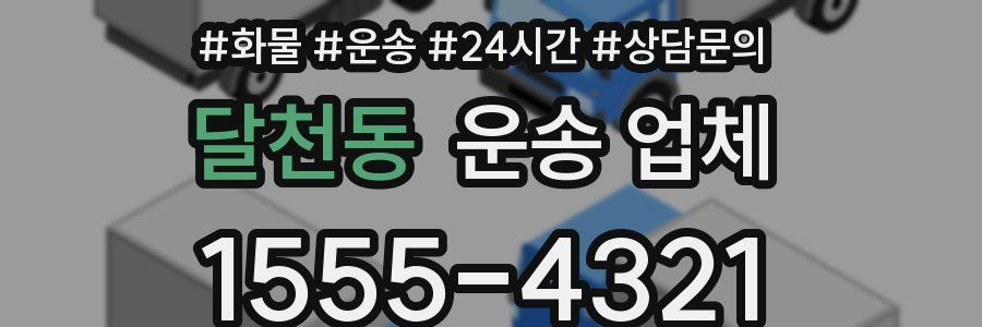 달천동 운송 업체
