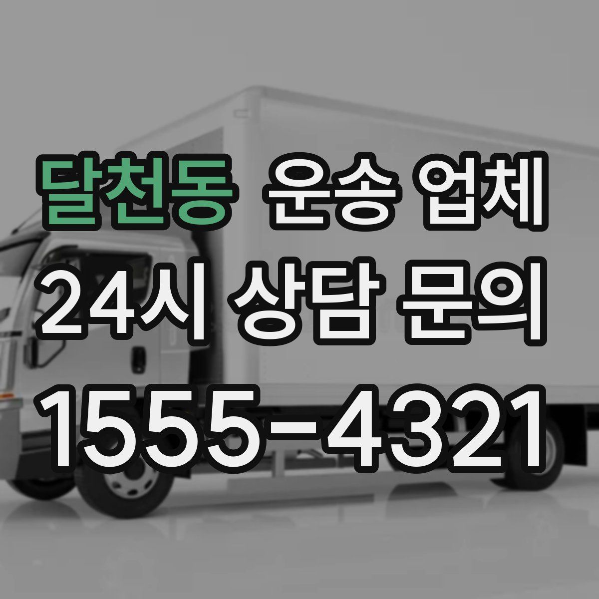 달천동 운송 업체