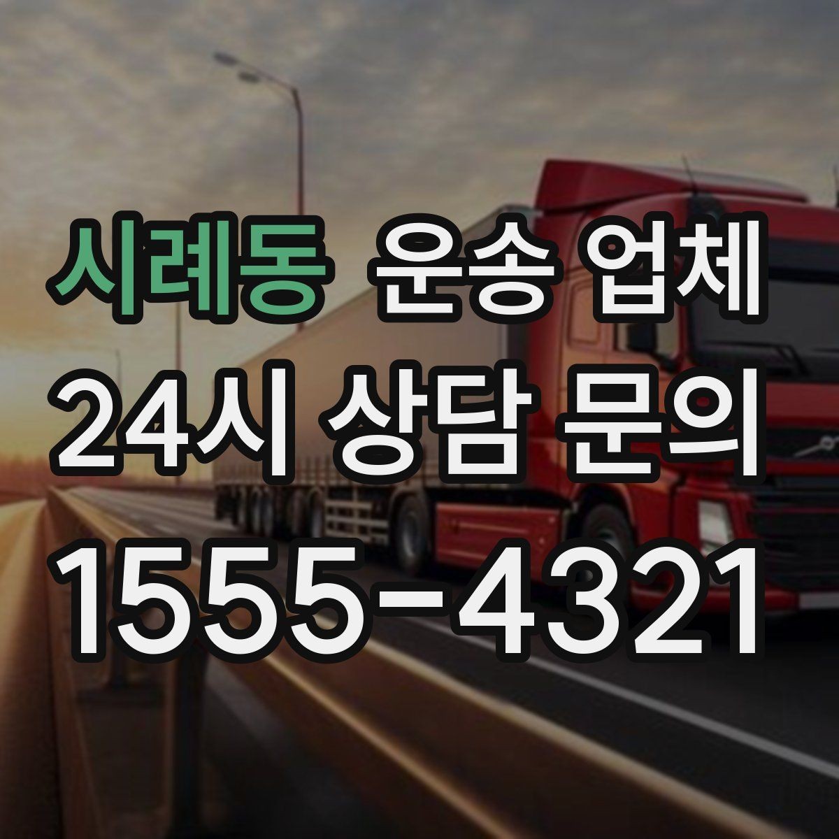 시례동 운송 업체 반포장과 일반 운송 차이
