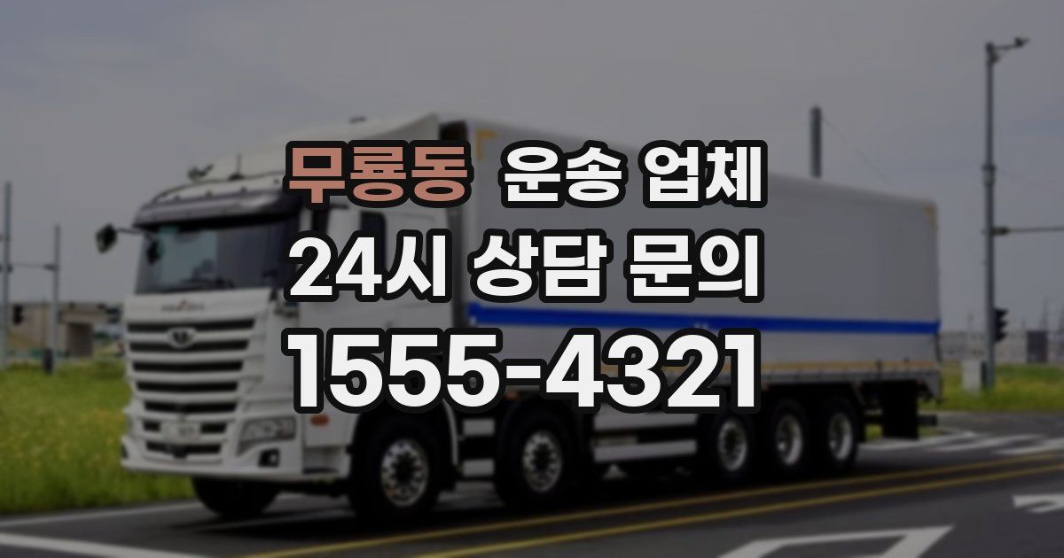 무룡동 운송 업체