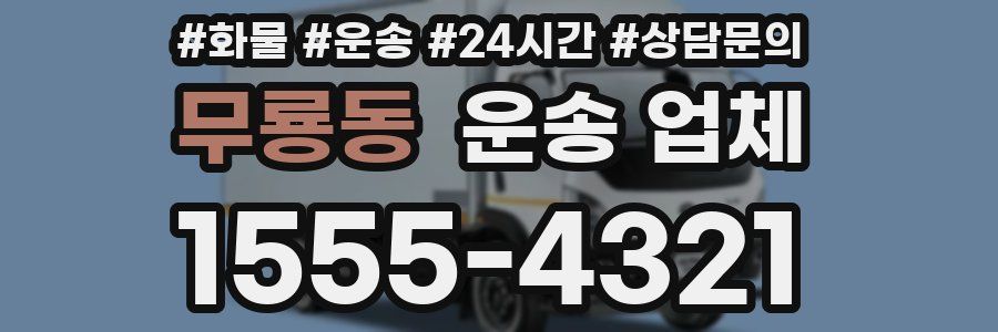 무룡동 운송 업체