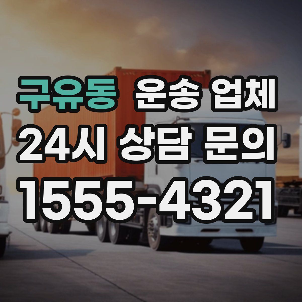 구유동 운송 업체