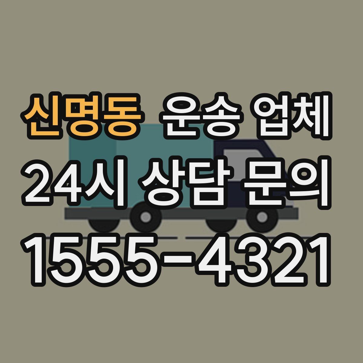 신명동 운송 업체 작업 장소 조건별 차이 정리