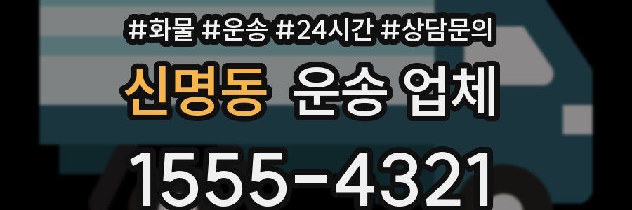 신명동 운송 업체