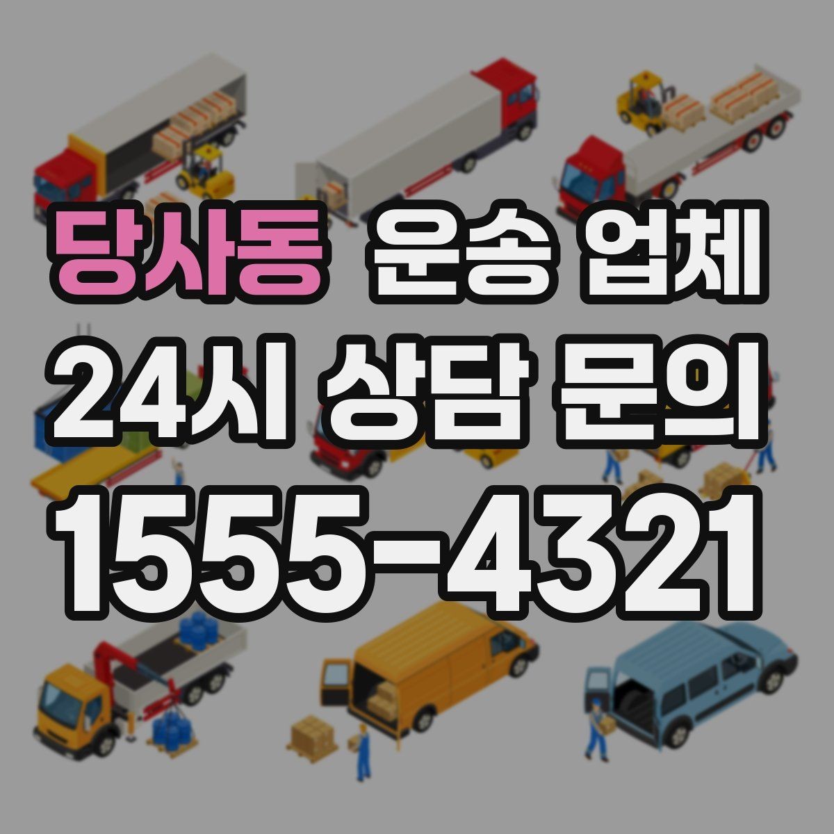 당사동 운송 업체 만족도 높은 선택 기준