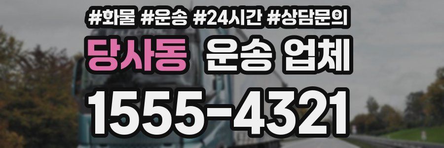 당사동 운송 업체