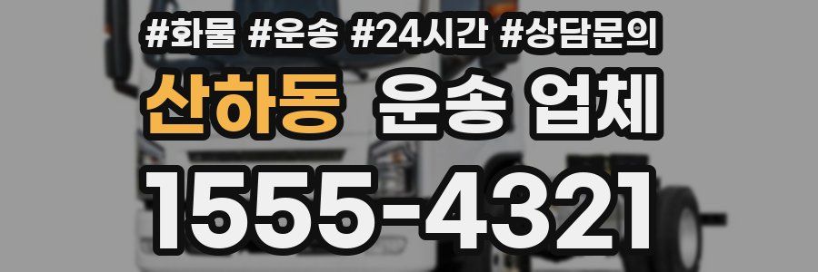 산하동 운송 업체