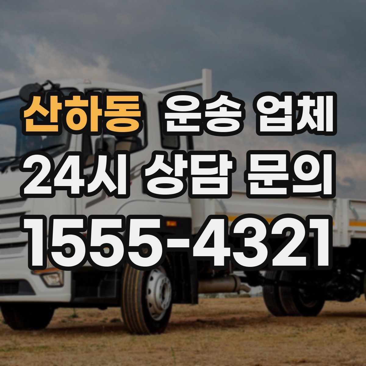 산하동 운송 업체