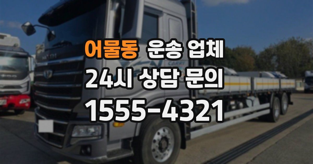 어물동 운송 업체