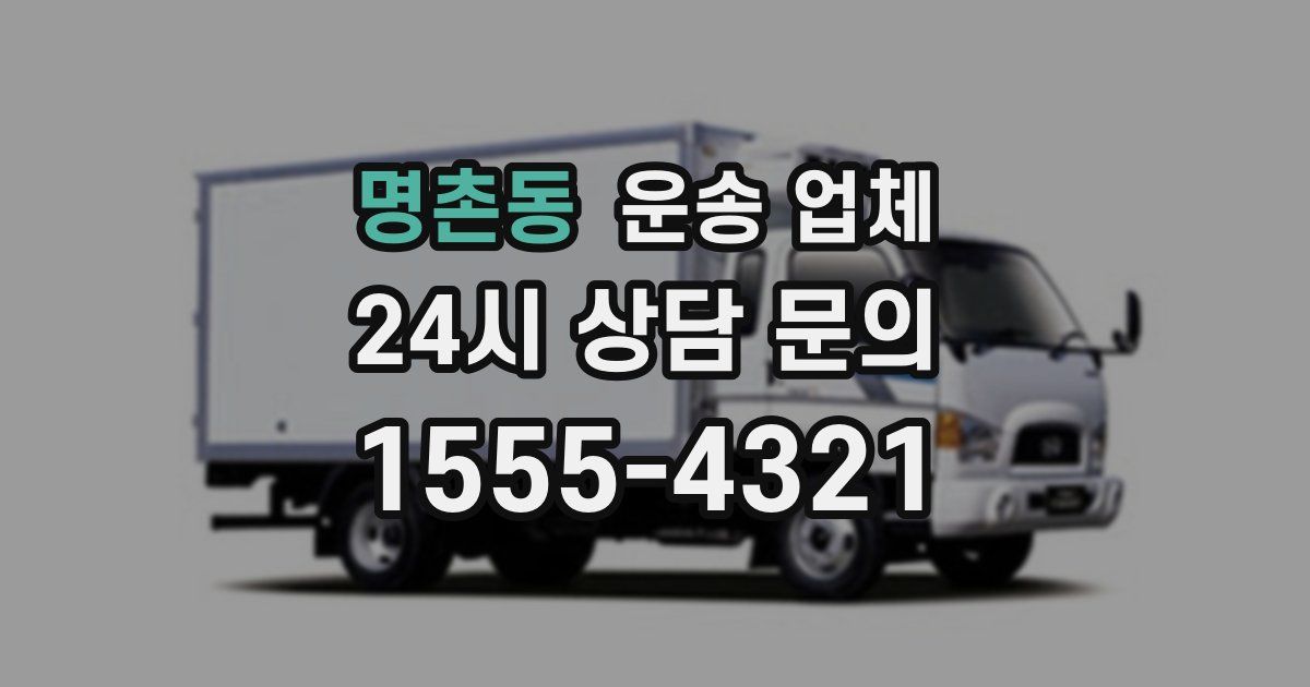명촌동 운송 업체