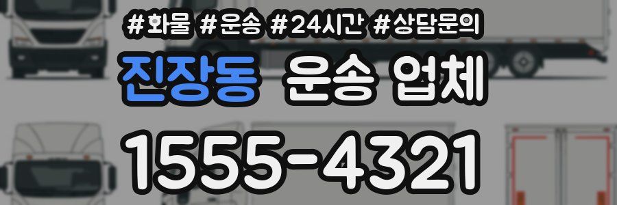진장동 운송 업체