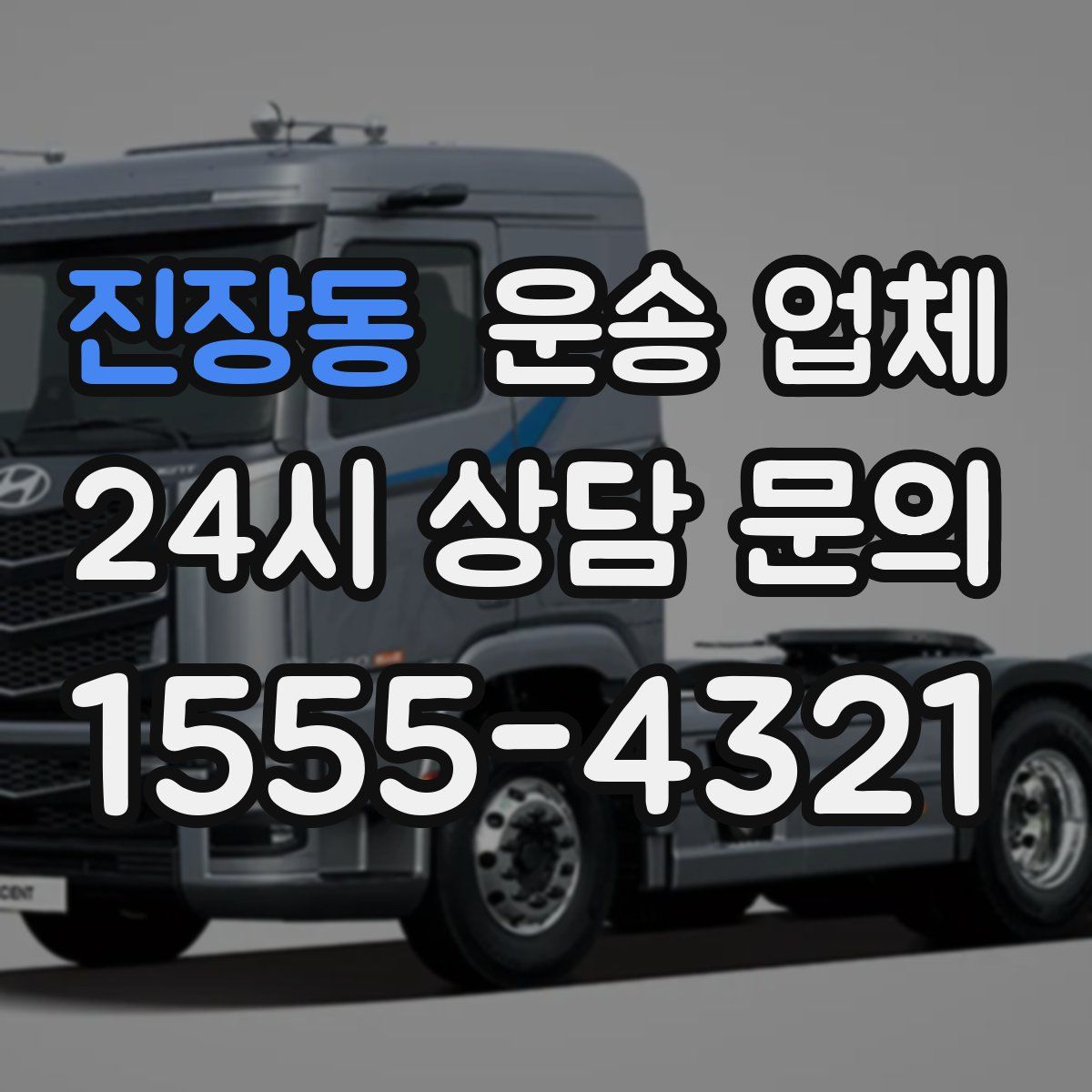 진장동 운송 업체