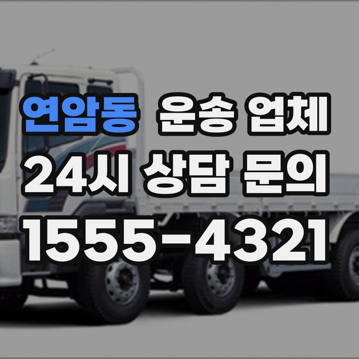 연암동 운송 업체 1톤 차량과 대형 차량 차이