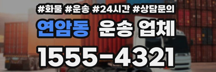 연암동 운송 업체