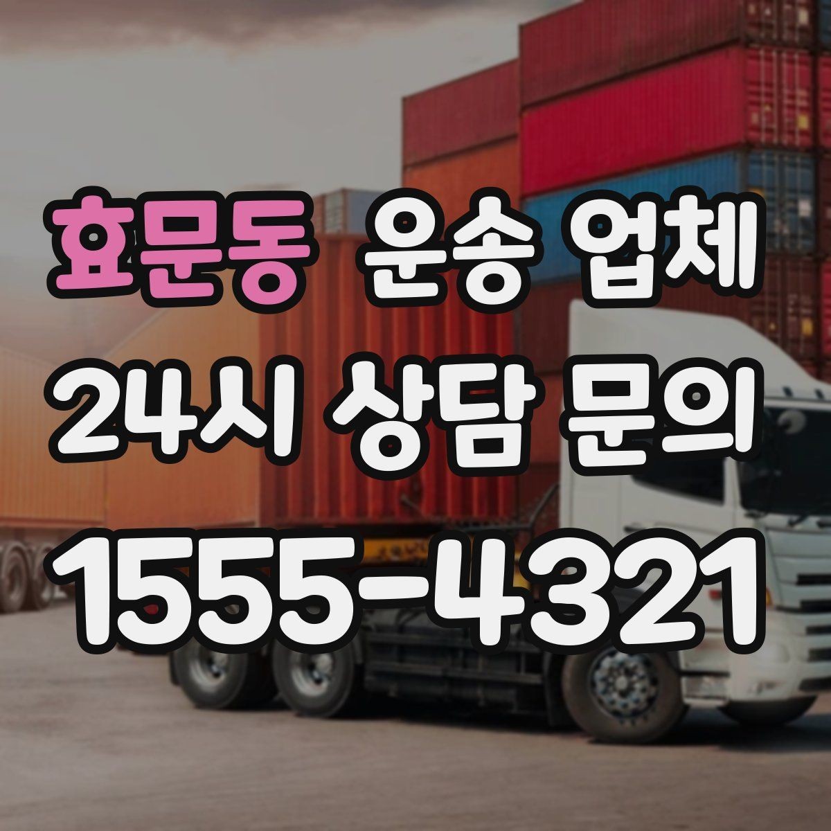효문동 운송 업체 긴급 운송 서비스 특징