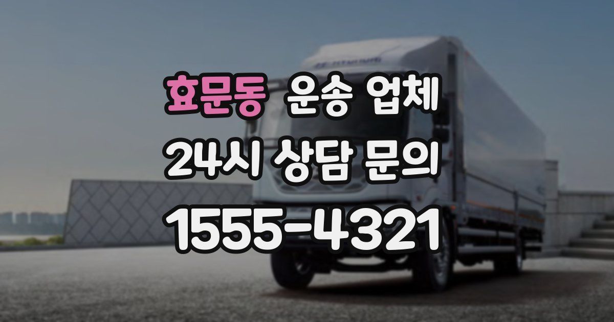 효문동 운송 업체