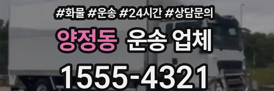 양정동 운송 업체