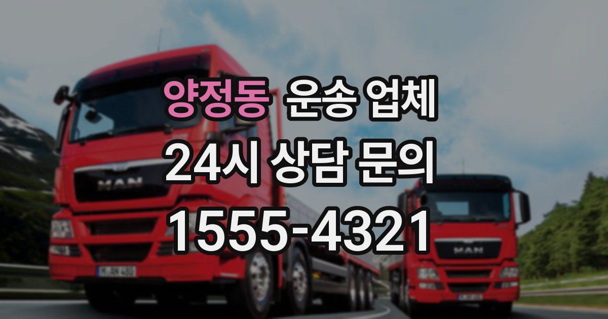 양정동 운송 업체