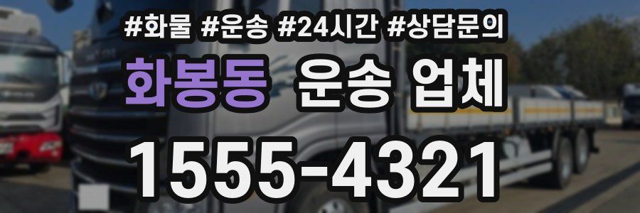 화봉동 운송 업체