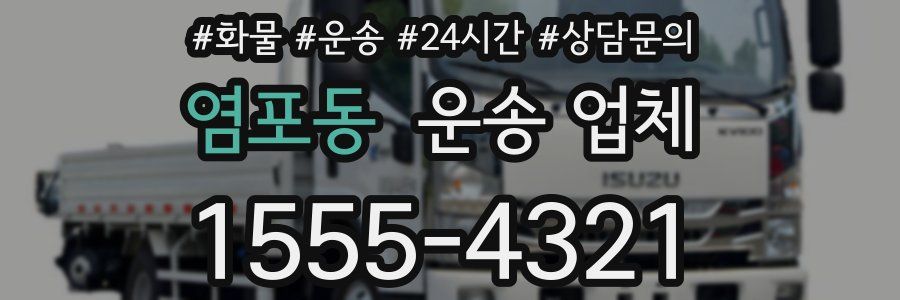 염포동 운송 업체