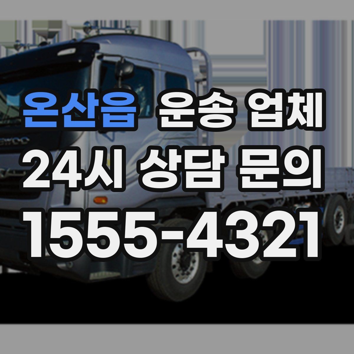 온산읍 운송 업체 실전에서 필요한 핵심 정보 정리